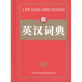 新英汉词典
