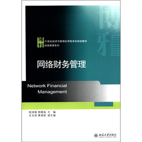 21世纪经济与管理应用型本科规划教材·财务管理系列：网络财务管理
