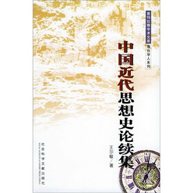 中国近代思想史论续集