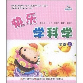 晨曦早教·快乐学科学：小班（上）