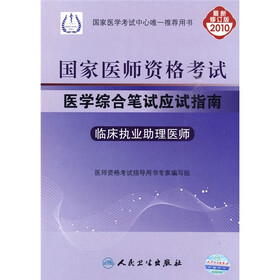 国家医师资格考试·国家医师资格考试医学综合笔试应试指南：临床执业助理医师（2010最新修订版）
