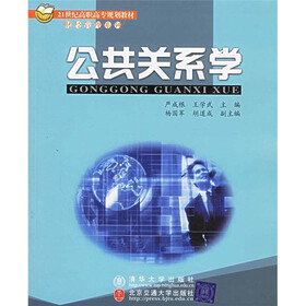 21世纪高职高专规划教材财经管理系列：公共关系学