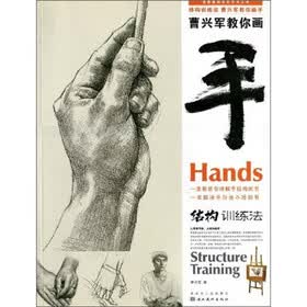 曹兴军教你画手：结构训练法