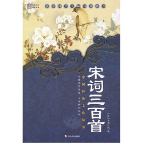 中国传统文化精华：宋词三百首（新版）