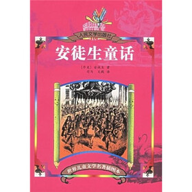 世界儿童文学名著：安徒生童话（插图本）