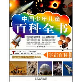 中国少年儿童百科全书：宇宙百科（学生版）