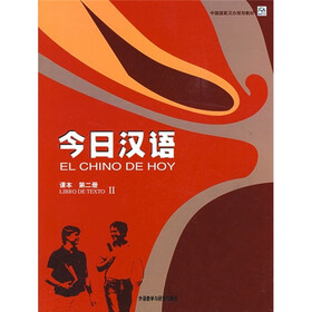 中国国家汉办规划教材：今日汉语2（西班牙语注释本）