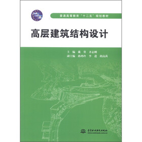 普通高等教育“十二五”规划教材：高层建筑结构设计