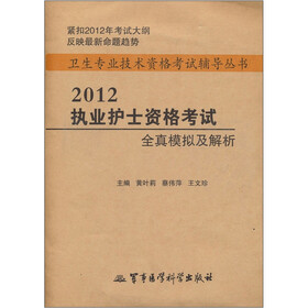 卫生专业技术资格考试辅导丛书:2012执业护士资格考试全真模拟及解析