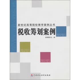 税收筹划案例