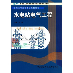 教育部人才培养模式改革和开放教育试点教材·水利水电工程专业系列教材：水电站电气工程