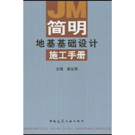 简明地基基础设计施工手册