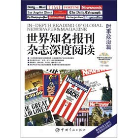 世界知名报刊杂志深度阅读：时事政治篇（英汉对照）（附光盘1张）