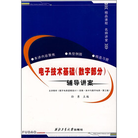 电子技术基础（数字部分）辅导讲案