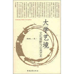 大学艺境：文化视野与公共艺术