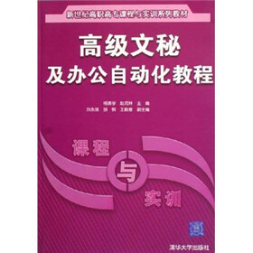 新世纪高职高专课程与实训系列教材：高级文秘及办公自动化教程