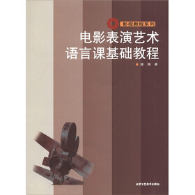 影视教程系列：电影表演艺术语言课基础教程