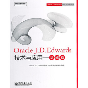 Oracle J.D.Edwards技术与应用：基础篇
