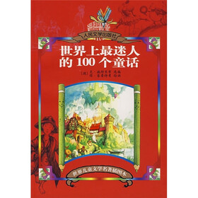 儿童文学名著插图本：上最迷人的100个童话（插图本）（人民文学权威出版）
