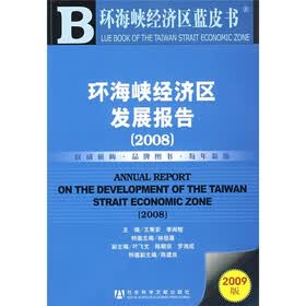 2008环海峡经济区发展报告（2009版）（附DVD光盘1张）