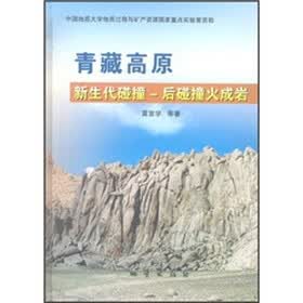 青藏高原：新生代碰撞-后碰撞火成岩