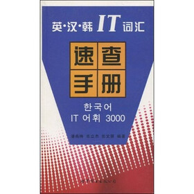 英·汉·韩IT词汇速查手册