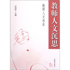 教师人文沉思