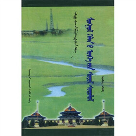 中国蒙古学文库：蒙古语词语的文化研究（蒙语版）