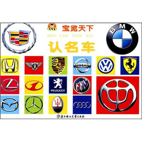 小白兔童书馆·宝览天下：认名车