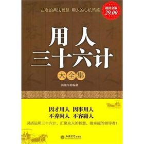 用人三十六计大全集(超值金版)