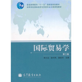 普通高等教育“十一五”国家级规划教材·高等学校国际经济与贸易专业主要课程教材：国际贸易学（第3版）
