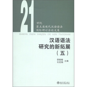 21世纪第五届现代汉语语法国际研讨会论文集：汉语语法研究的新拓展5