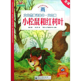 早期阅读教育工程书系·大自然童话绘本（天空篇）：小松鼠和红树叶