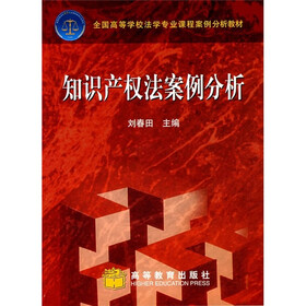 全国高等学校法学专业课程案例分析教材:知识产权法案例分析