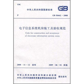 电子信息系统机房施工及验收(GB50462-2008)