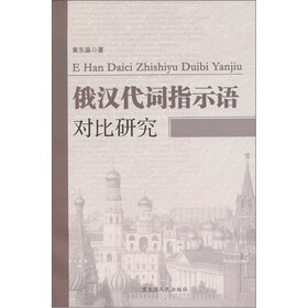 俄汉代词指示语对比研究