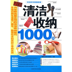 清洁收纳1000例