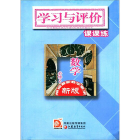 学习与评价课课练：数学（必修2）（新版配苏教版普通高中课程标准实验教科书）