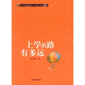 青少年素质读本·中国小小说50强：上学的路有多远