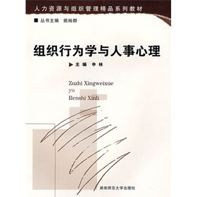 组织行为学与人事心理