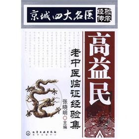高益民：老中医临证经验集