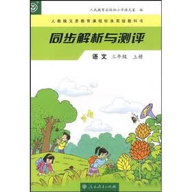 义教课程标准实验教科书·同步解析与测评：语文3（上）（人教版）