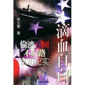 滴血自白：偷渡美国不归路亲历纪实