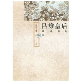 吕雉皇后：雉媒秦关