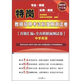 2010特岗教师考试：真题汇编+全真模拟预测试卷（中学英语）（中公版）（附价值150元的图书增值服务卡）
