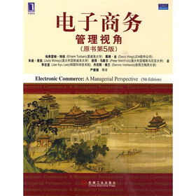 电子商务：管理视角（原书第5版）