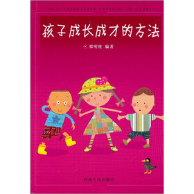 孩子成长成才的方法
