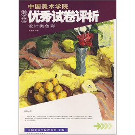 中国美术学院考生优秀试卷评析：设计类色彩