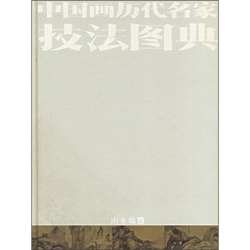 中国画历代名家技法图典：山水篇