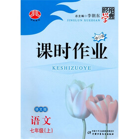 经纶学典课时作业：语文7年级（上）（语文版）